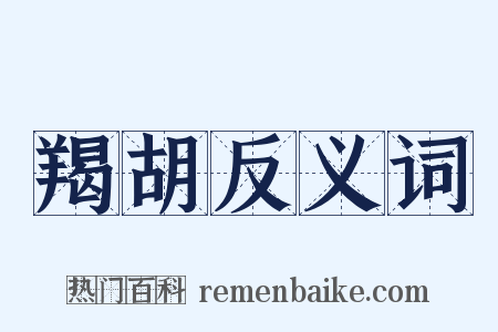 羯胡反义词是什么意思的图片